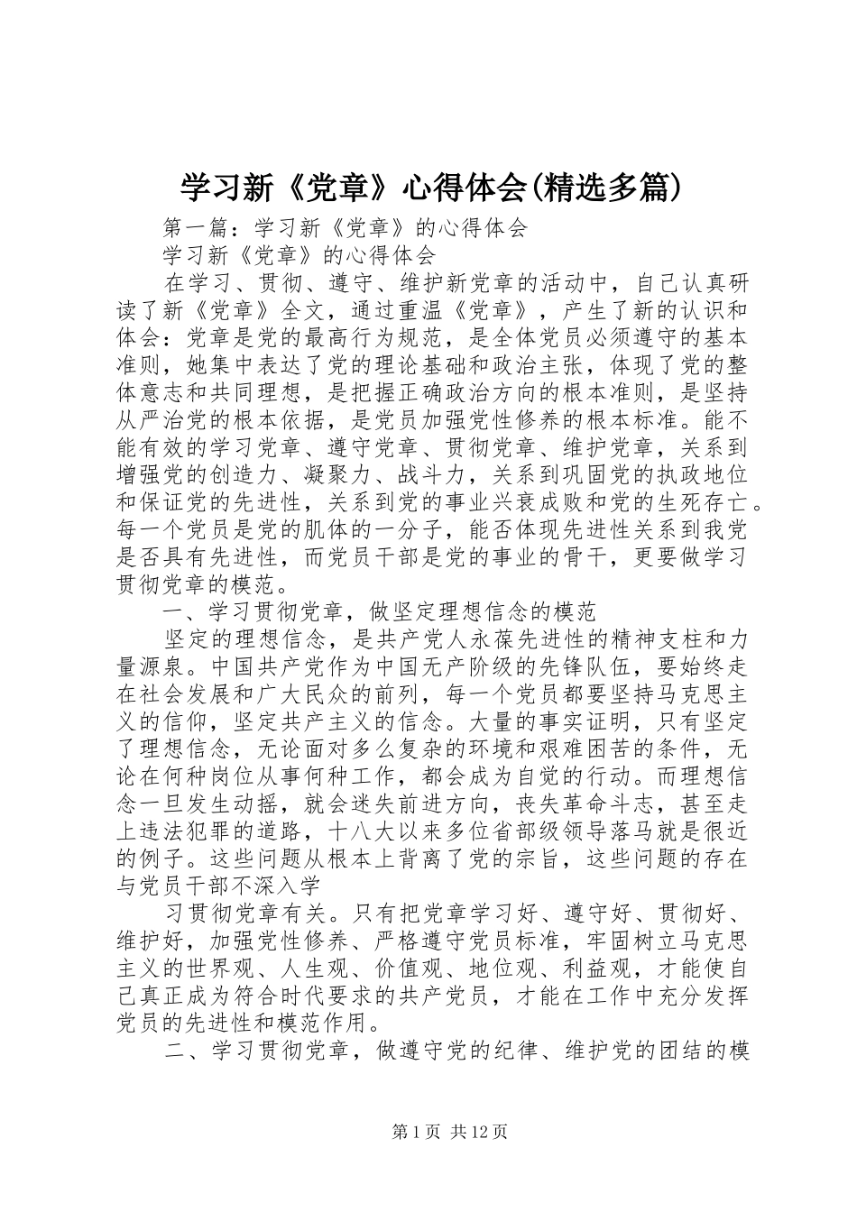 学习新《党章》心得体会(精选多篇)_第1页