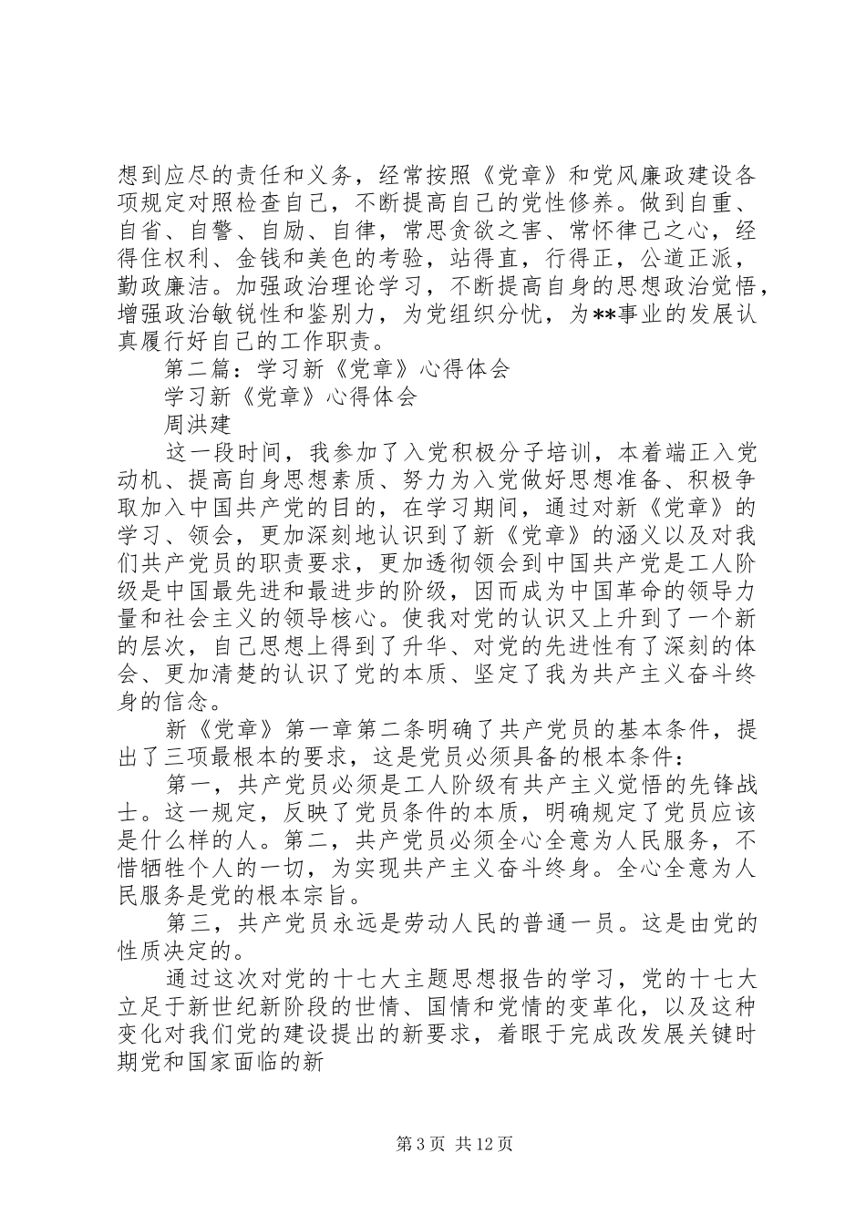 学习新《党章》心得体会(精选多篇)_第3页