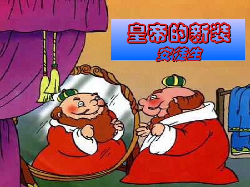 第26课_皇帝的新装_第2页