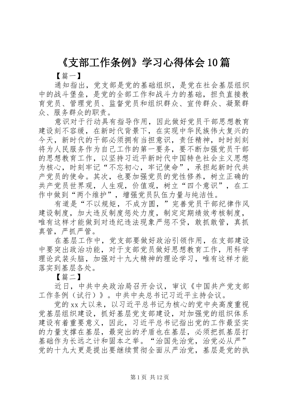 《支部工作条例》学习心得体会10篇_第1页