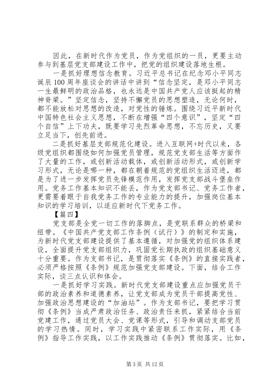 《支部工作条例》学习心得体会10篇_第3页