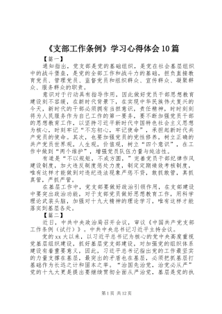 《支部工作条例》学习心得体会10篇