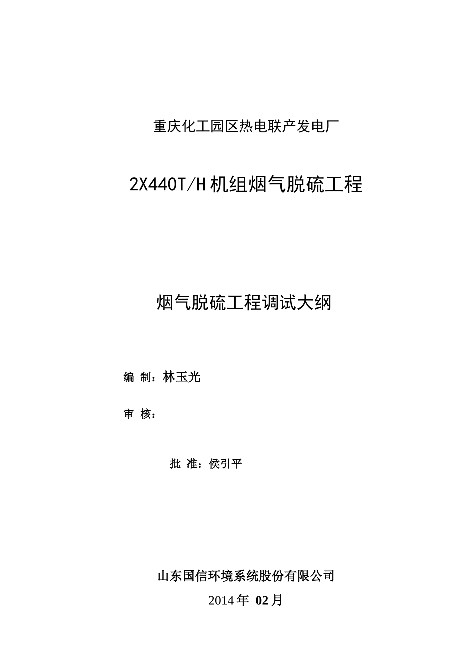 重庆化工园区热电联产电厂脱硫调试大纲(228)_第1页