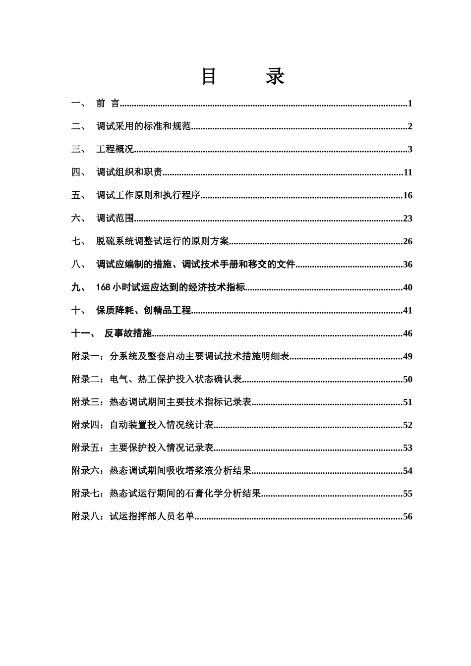 重庆化工园区热电联产电厂脱硫调试大纲(228)_第3页