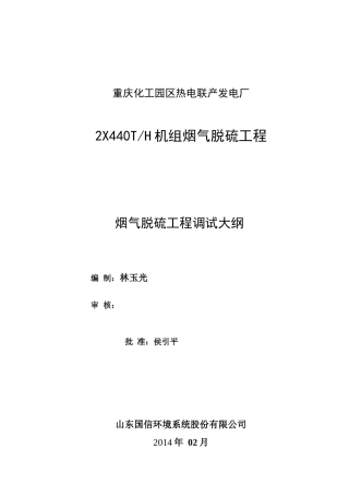 重庆化工园区热电联产电厂脱硫调试大纲(228)