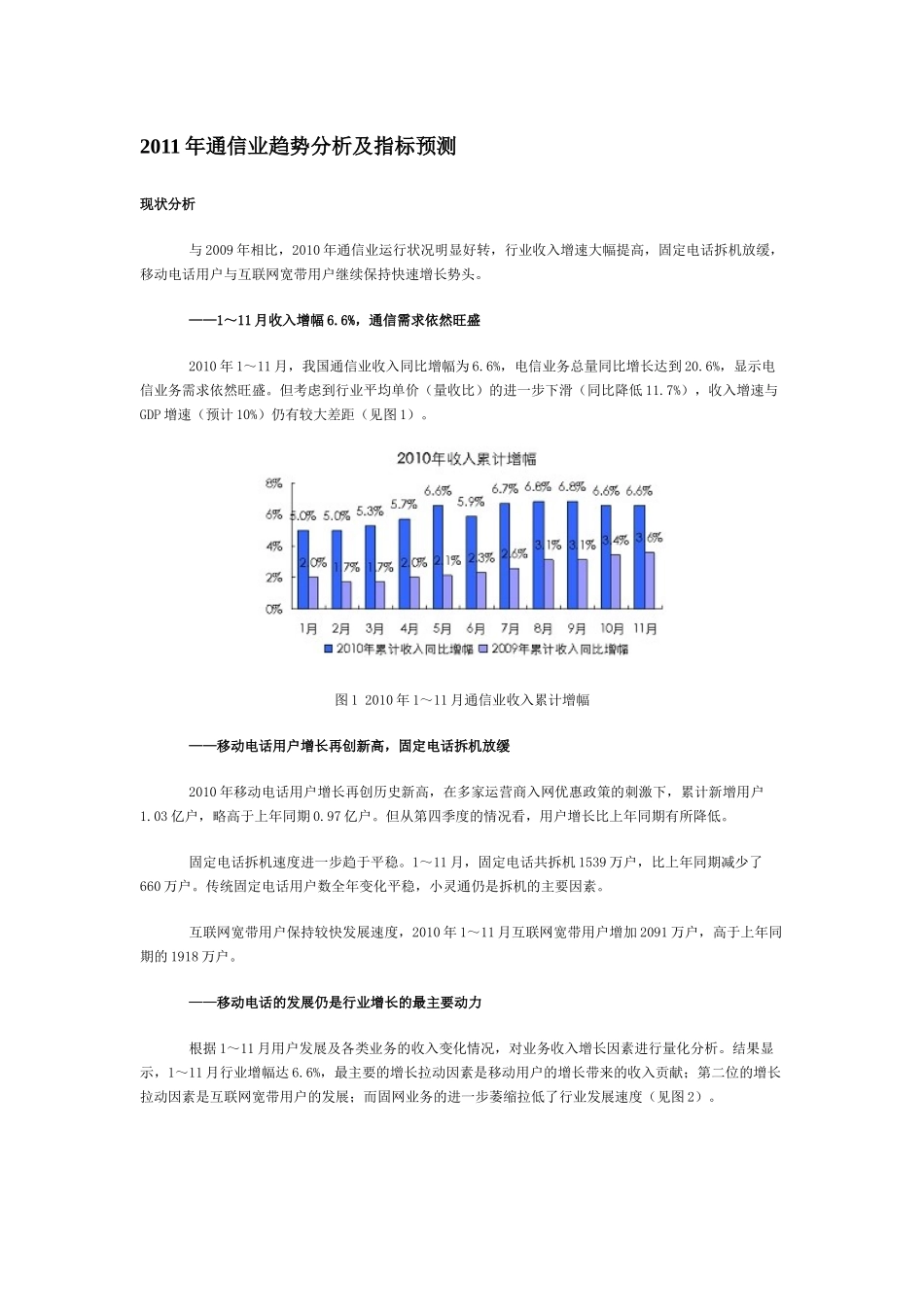 XXXX年通信业趋势分析及指标预测_第1页