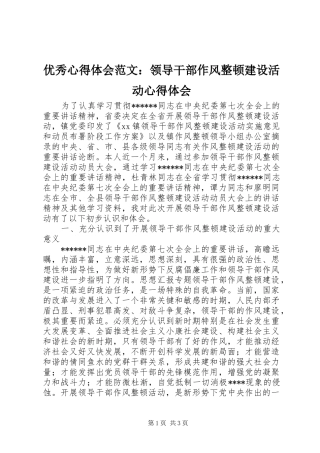 优秀心得体会范文：领导干部作风整顿建设活动心得体会