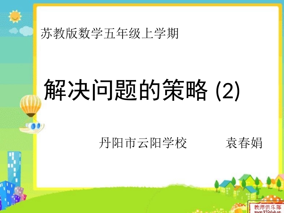 解决问题的策略一一列举2_第1页