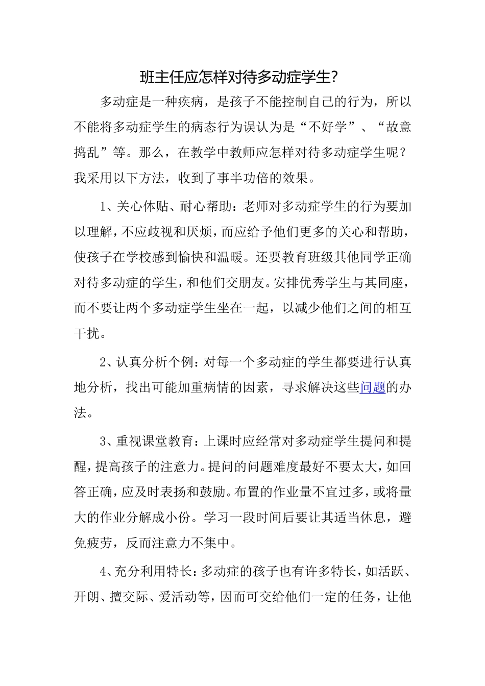 班主任应怎样对待多动症学生？_第1页
