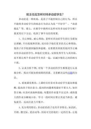 班主任应怎样对待多动症学生？