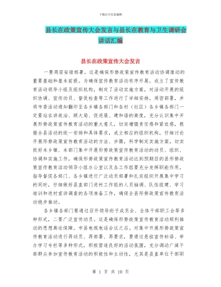 县长在政策宣传大会发言与县长在教育与卫生调研会讲话汇编