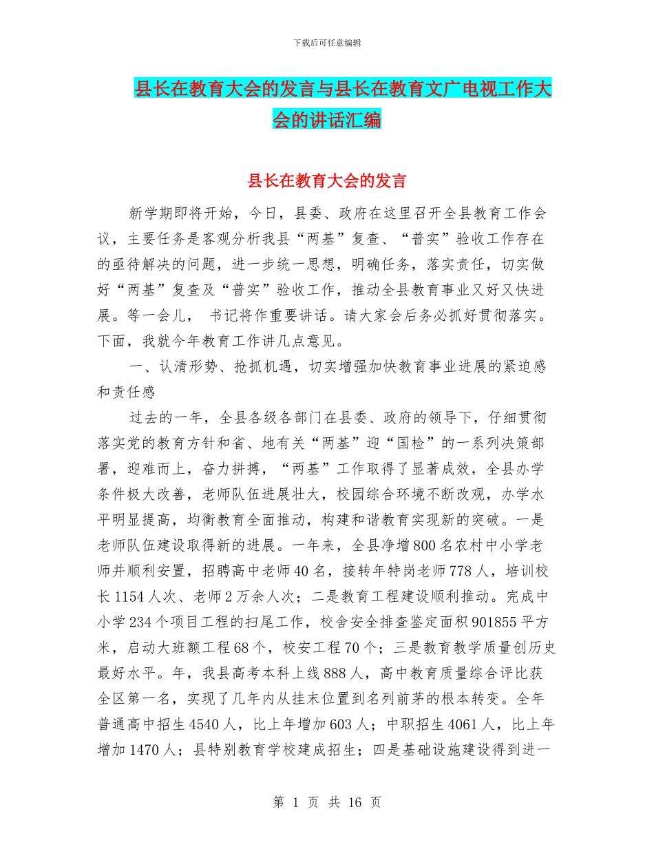 县长在教育大会的发言与县长在教育文广电视工作大会的讲话汇编_第1页