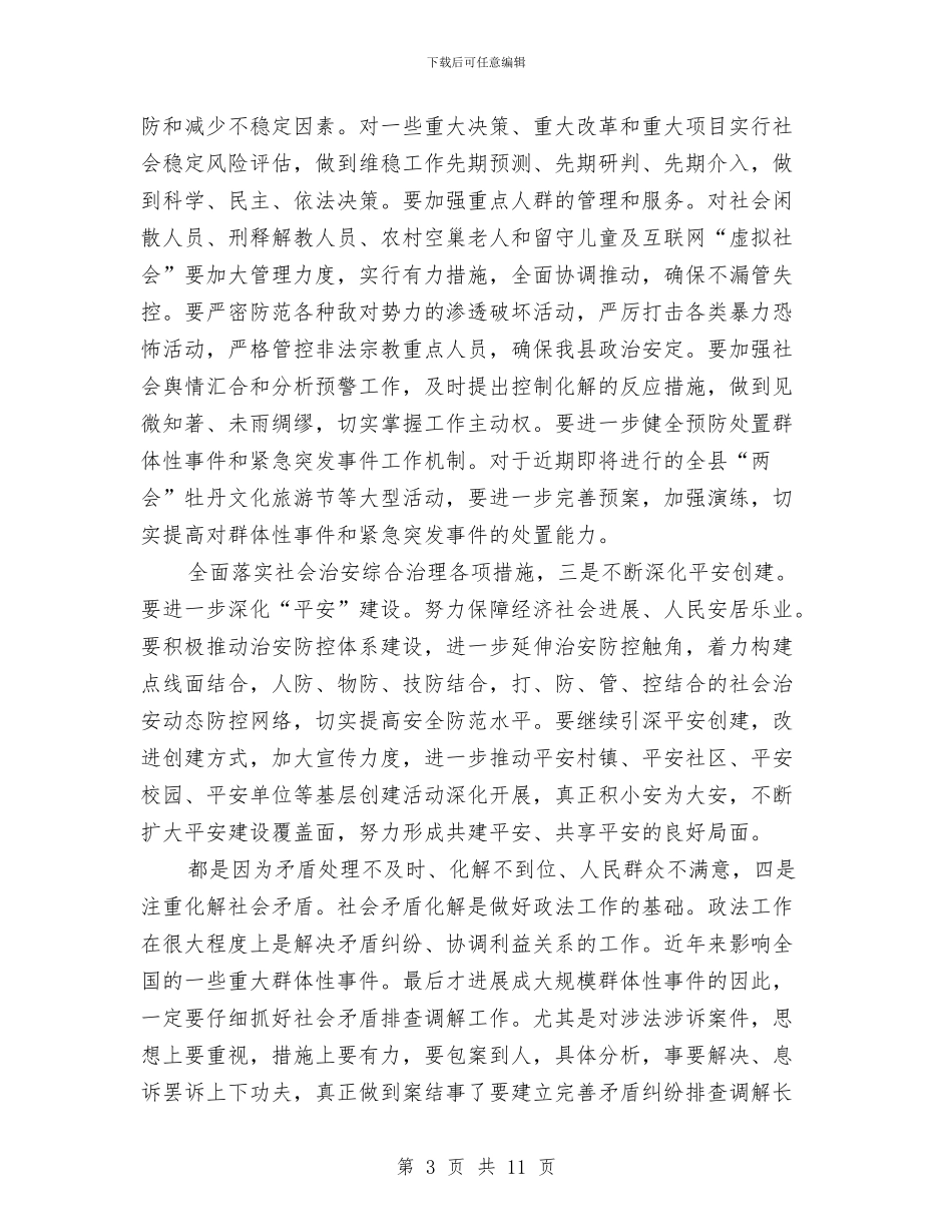 县长在政法通报会讲话与县长在教育与卫生调研会讲话汇编_第3页