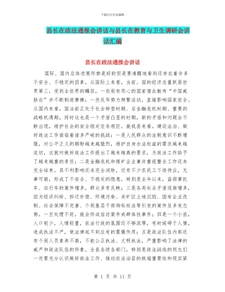 县长在政法通报会讲话与县长在教育与卫生调研会讲话汇编