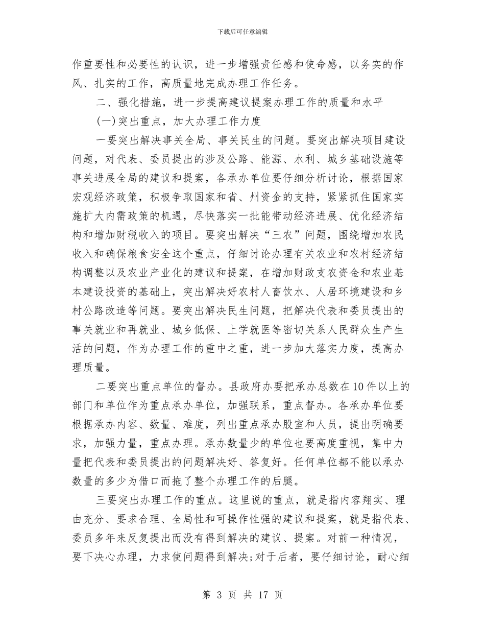 县长在提案交办工作会议上的讲话与县长在政企联动共渡难关活动会讲话汇编_第3页