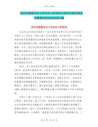 县长在提案交办工作会议上的讲话与县长在政企联动共渡难关活动会讲话汇编