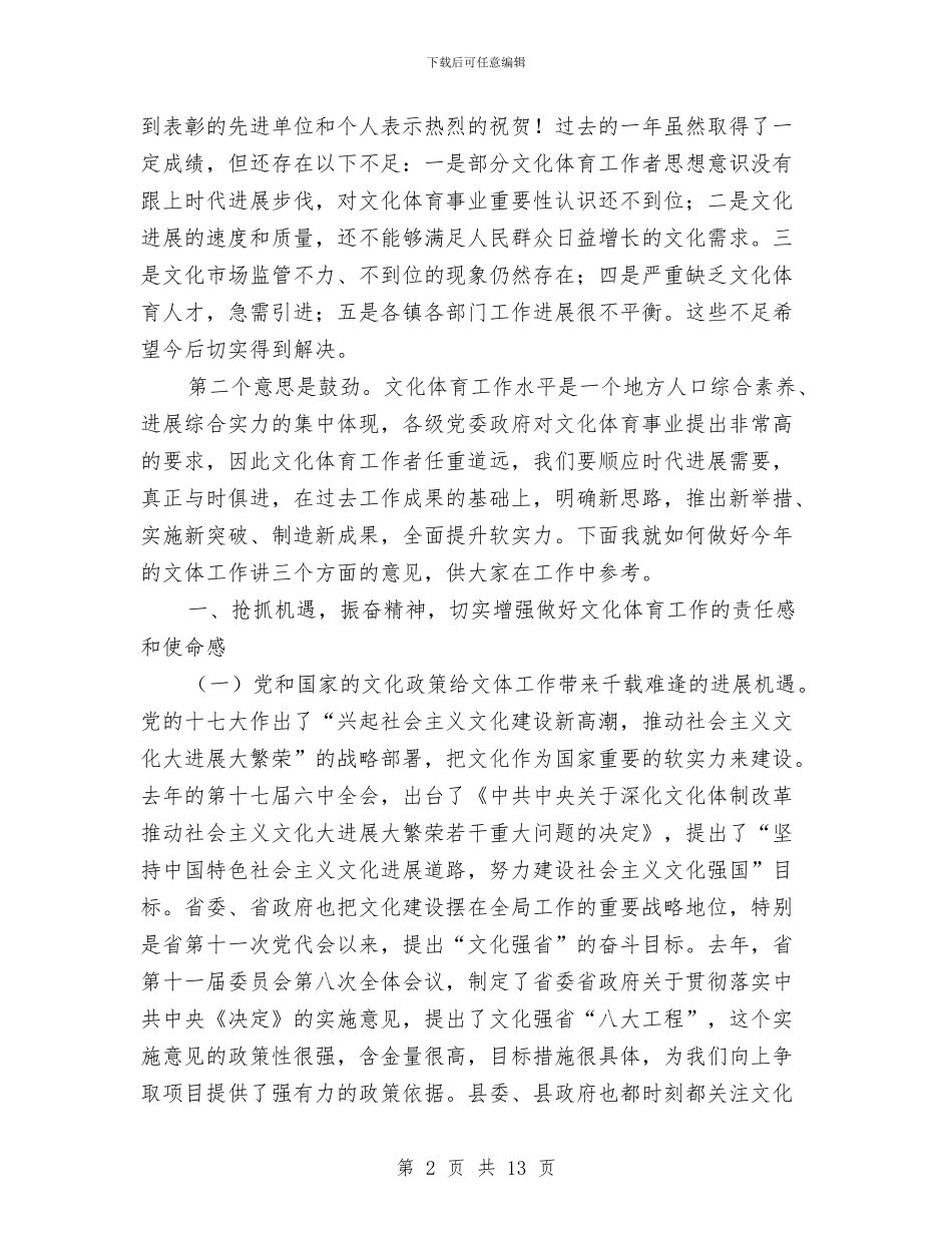 县长在文化体育座谈会发言与县长在文化广播体育工作会的发言汇编_第2页