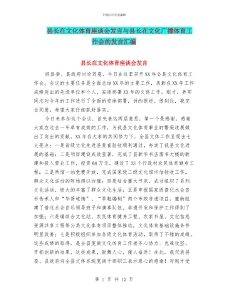 县长在文化体育座谈会发言与县长在文化广播体育工作会的发言汇编