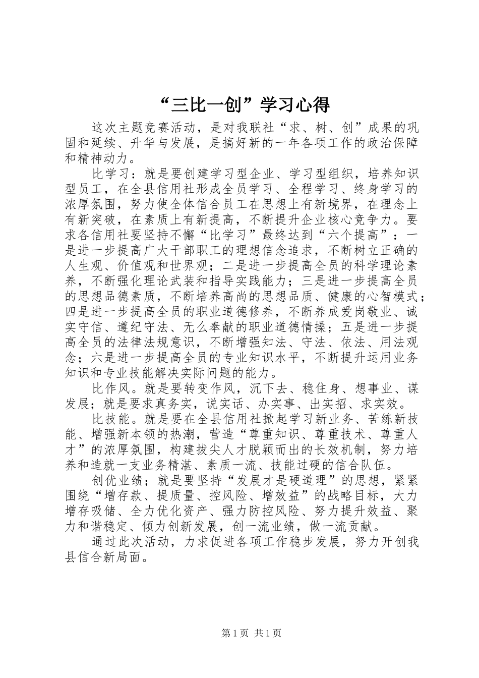 “三比一创”学习心得_第1页
