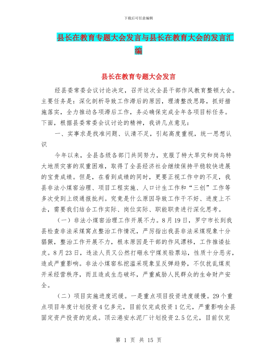 县长在教育专题大会发言与县长在教育大会的发言汇编_第1页