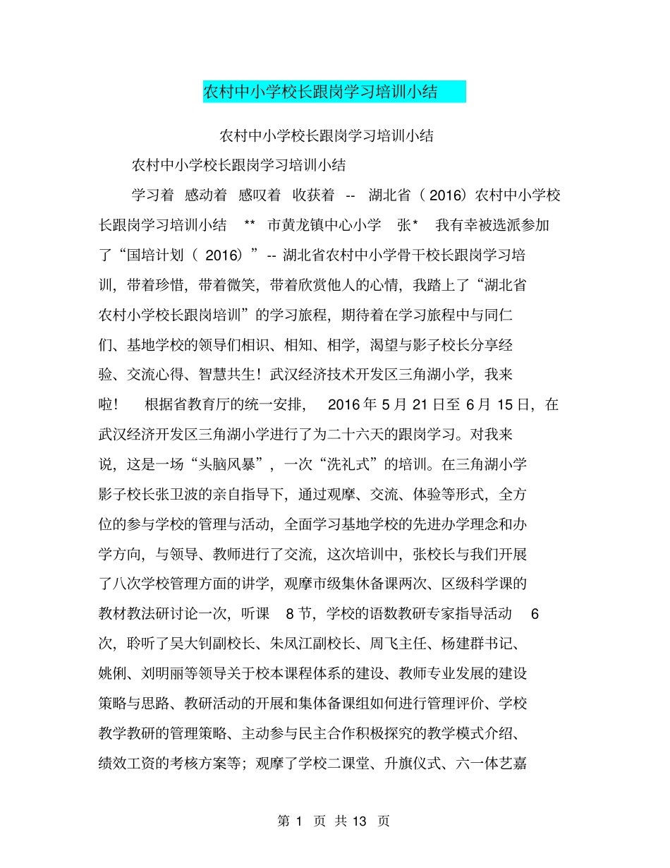 农村中小学校长跟岗学习培训小结【可编辑版】_第1页