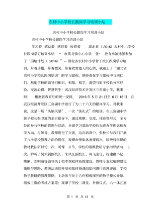 农村中小学校长跟岗学习培训小结【可编辑版】