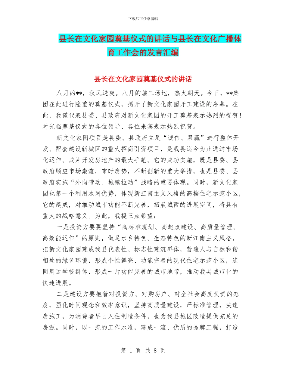县长在文化家园奠基仪式的讲话与县长在文化广播体育工作会的发言汇编_第1页