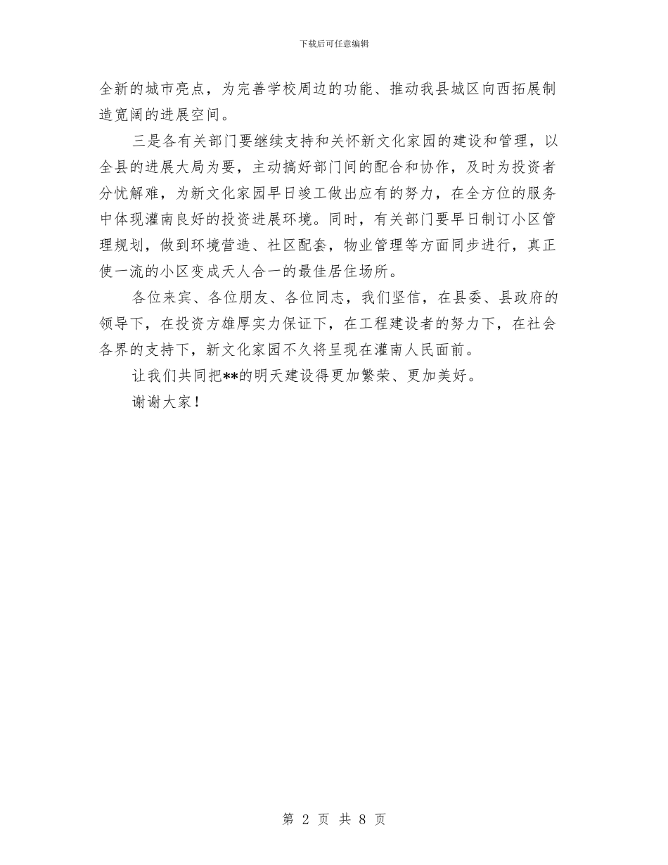 县长在文化家园奠基仪式的讲话与县长在文化广播体育工作会的发言汇编_第2页