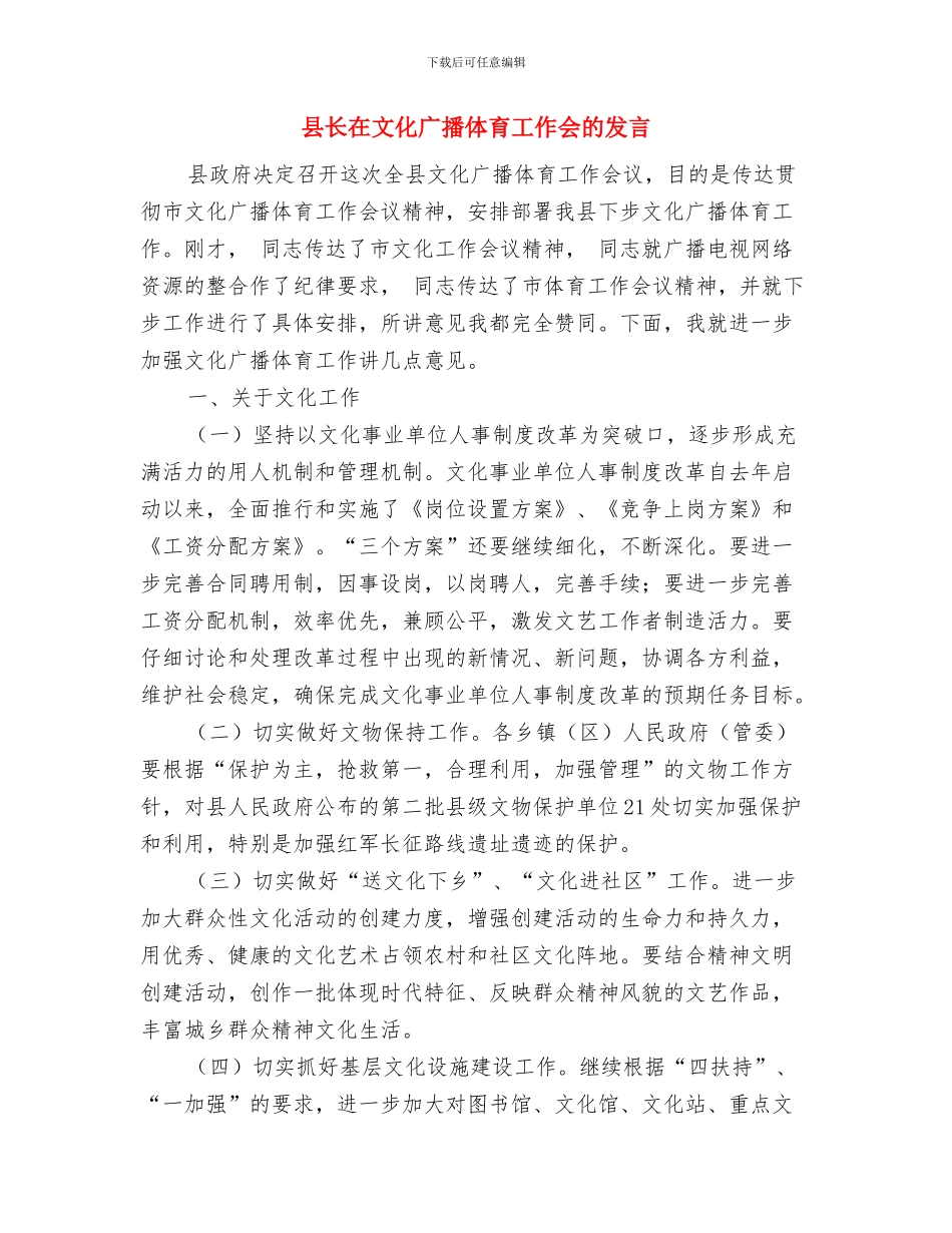 县长在文化家园奠基仪式的讲话与县长在文化广播体育工作会的发言汇编_第3页