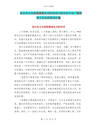 县长在文化家园奠基仪式的讲话与县长在文化广播体育工作会的发言汇编