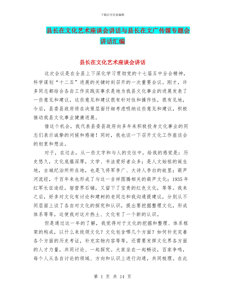县长在文化艺术座谈会讲话与县长在文广传媒专题会讲话汇编_第1页