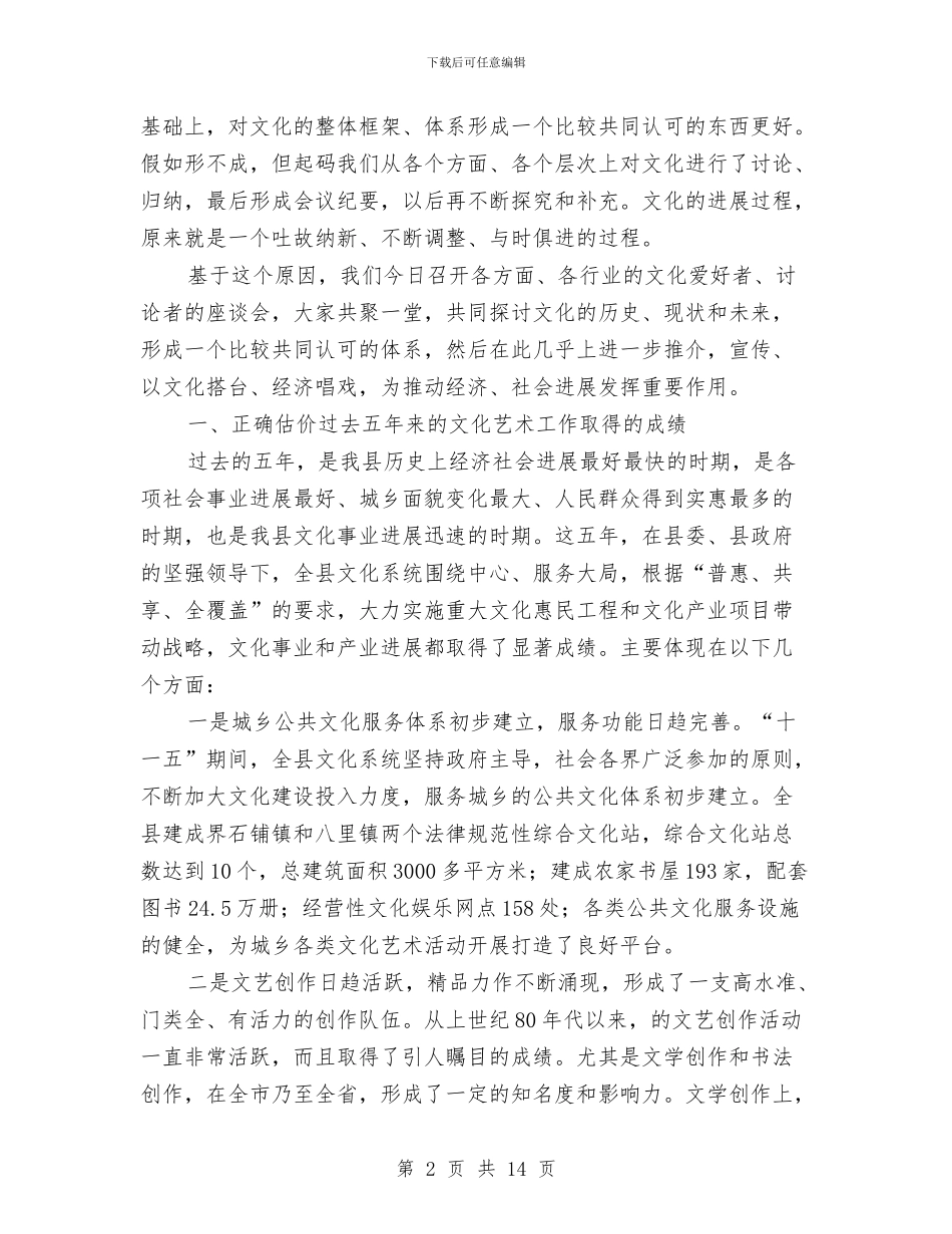 县长在文化艺术座谈会讲话与县长在文广传媒专题会讲话汇编_第2页