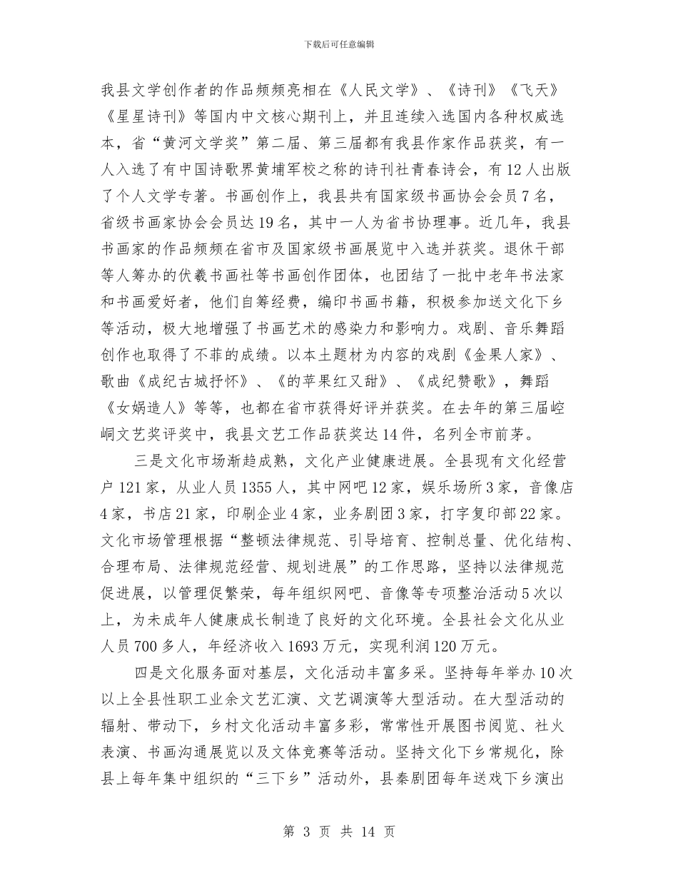 县长在文化艺术座谈会讲话与县长在文广传媒专题会讲话汇编_第3页