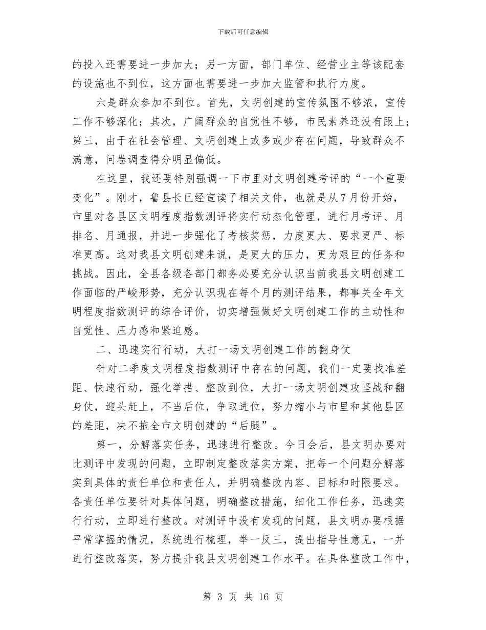 县长在文明创建专题会发言与县长在文明创建推进会发言汇编_第3页