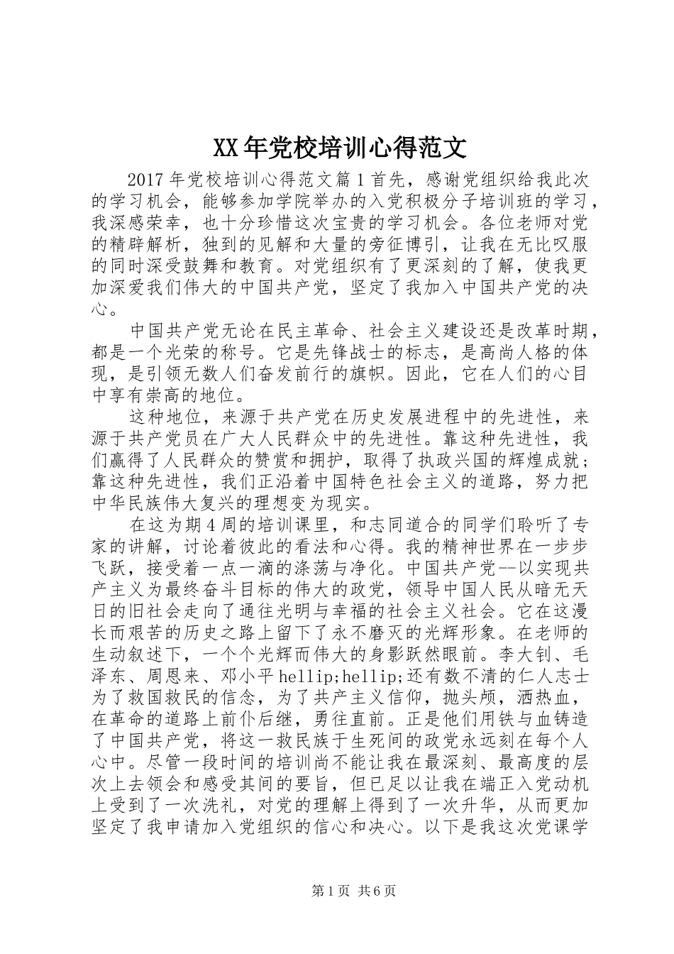 XX年党校培训心得范文_第1页