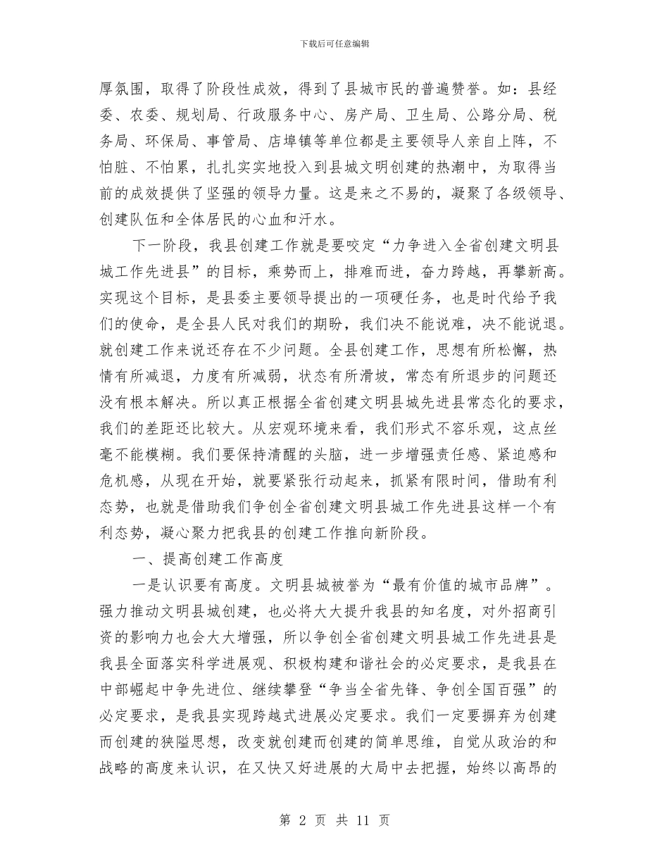 县长在文明考评工作会讲话与县长在文秘人员培训会发言汇编_第2页