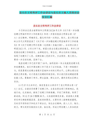 县长在文明考评工作会讲话与县长在文秘人员培训会发言汇编