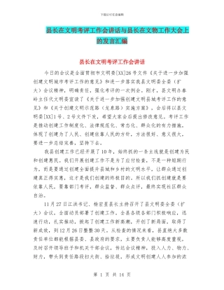 县长在文明考评工作会讲话与县长在文物工作大会上的发言汇编
