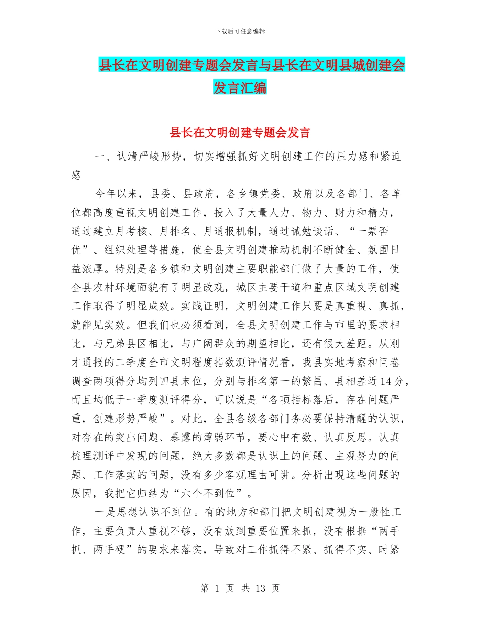 县长在文明创建专题会发言与县长在文明县城创建会发言汇编_第1页