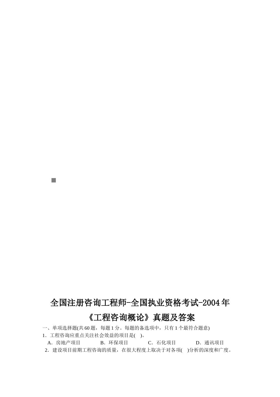 《工程咨询概论》年度考试真题_第1页