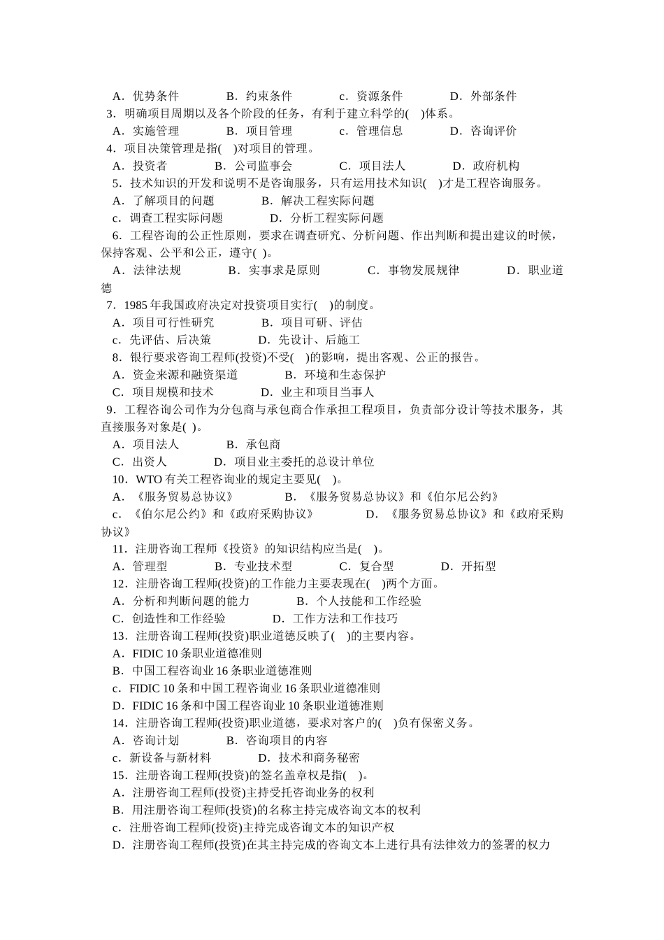 《工程咨询概论》年度考试真题_第2页