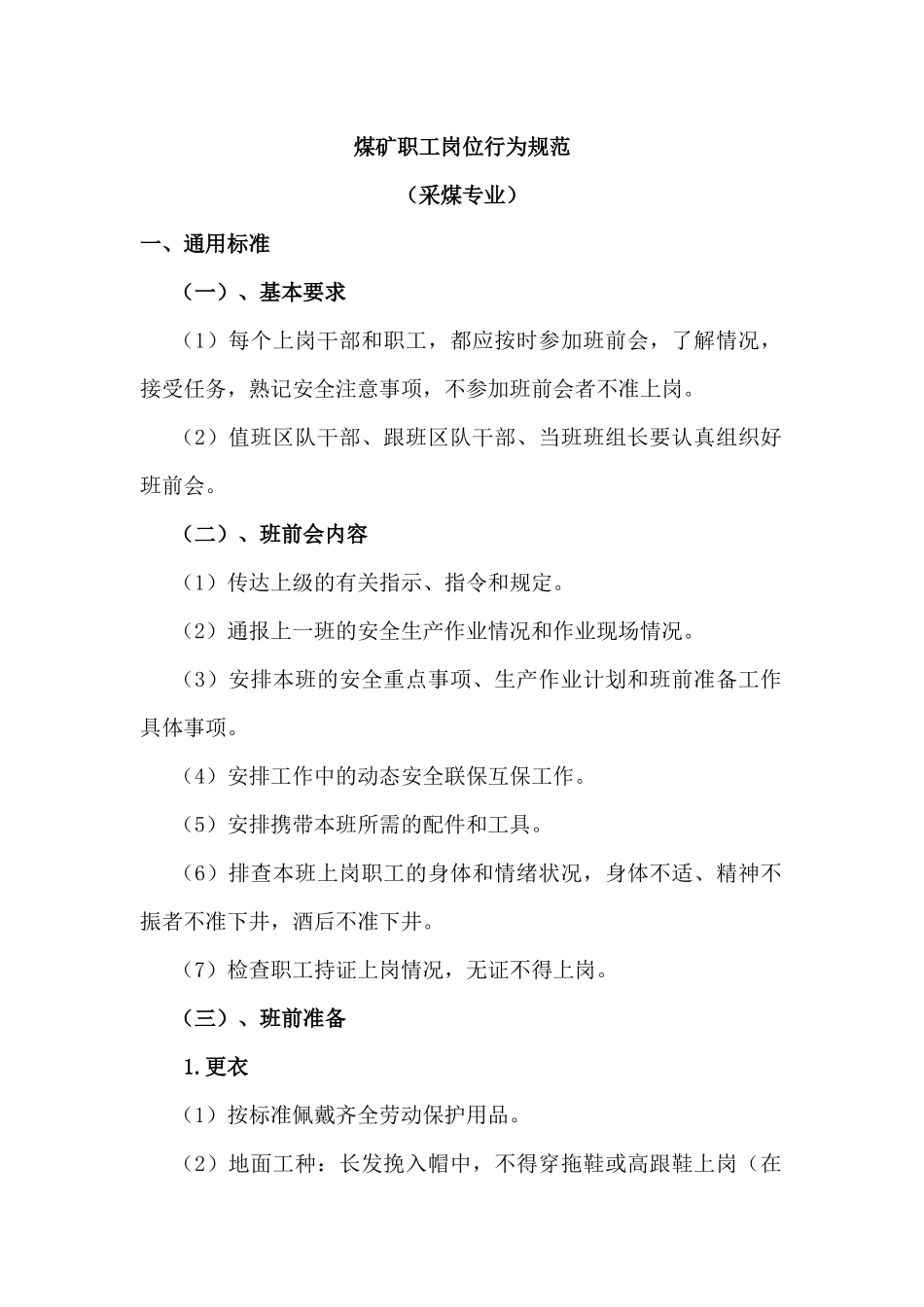 煤矿职工岗位行为规范-采煤专业--通用标准_第1页