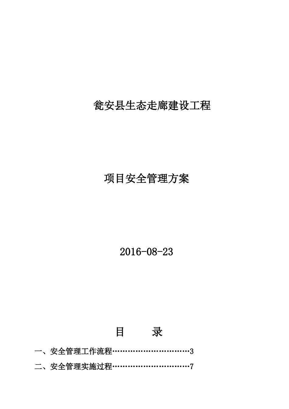 某县生态走廊建设工程项目安全管理方案_第1页