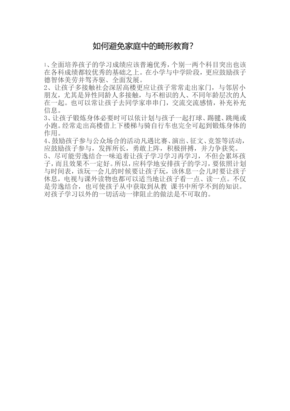 如何避免家庭中的畸形教育_第1页
