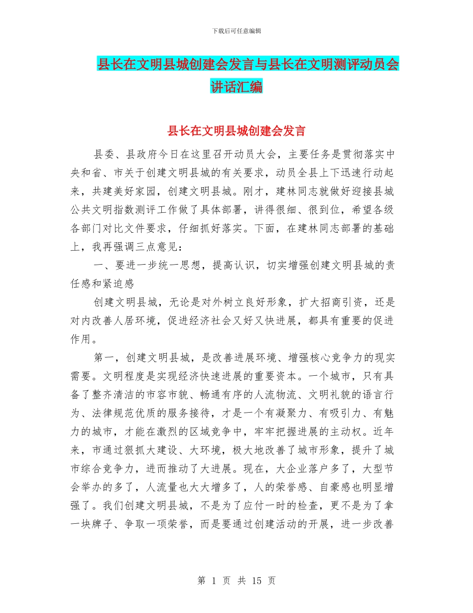 县长在文明县城创建会发言与县长在文明测评动员会讲话汇编_第1页