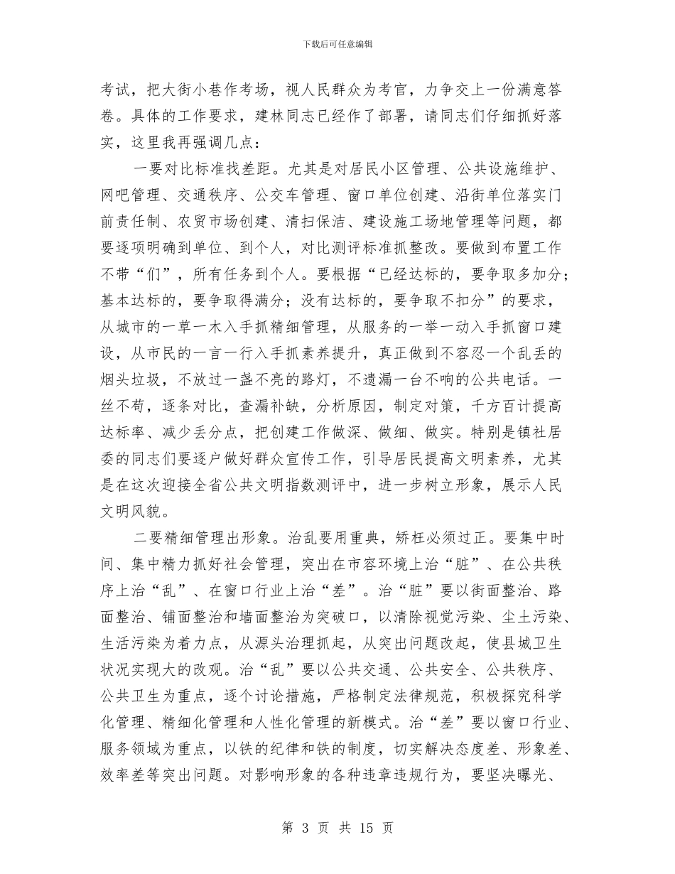县长在文明县城创建会发言与县长在文明测评动员会讲话汇编_第3页