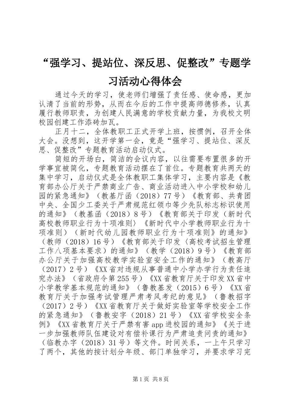 “强学习、提站位、深反思、促整改”专题学习活动心得体会_第1页