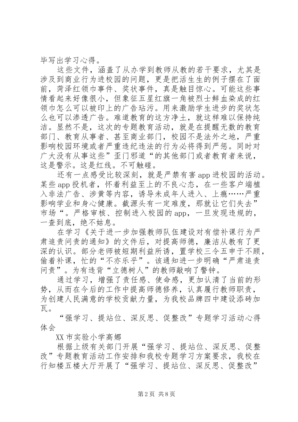 “强学习、提站位、深反思、促整改”专题学习活动心得体会_第2页