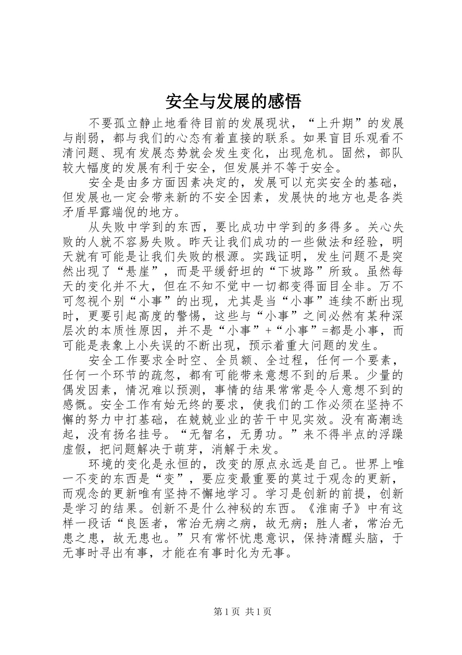 安全与发展的感悟_第1页