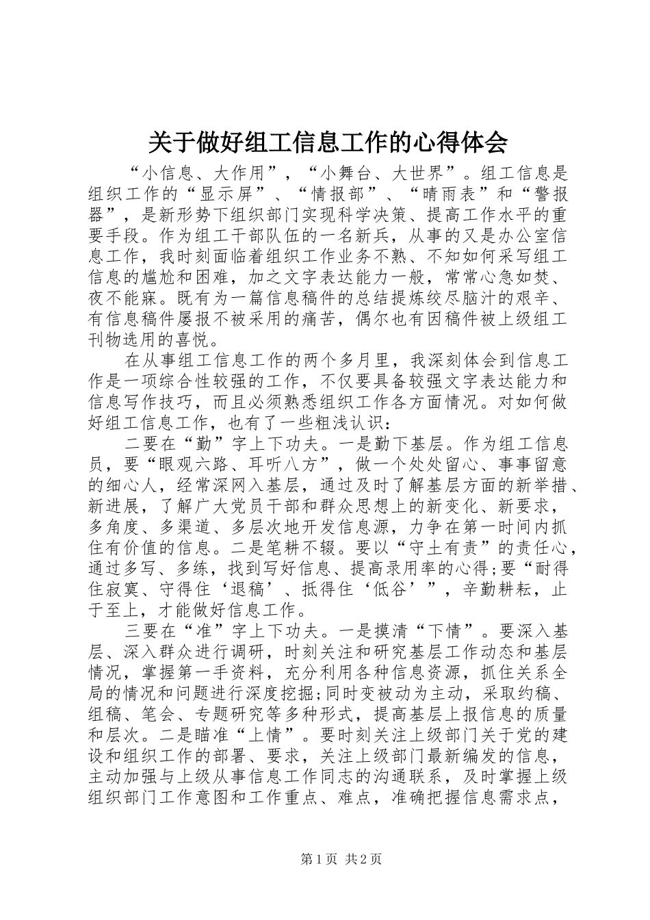 关于做好组工信息工作的心得体会_第1页